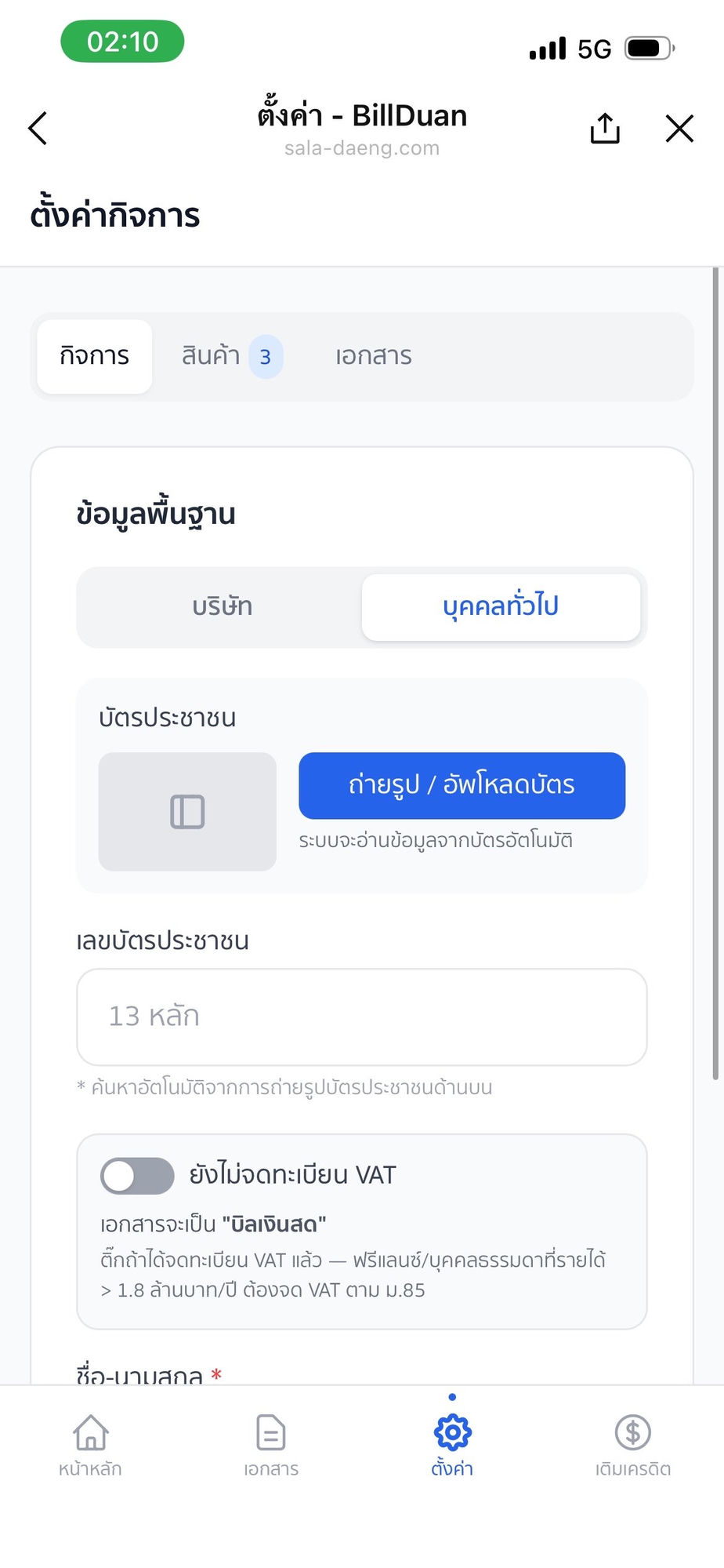 ตั้งค่าบุคคลทั่วไป