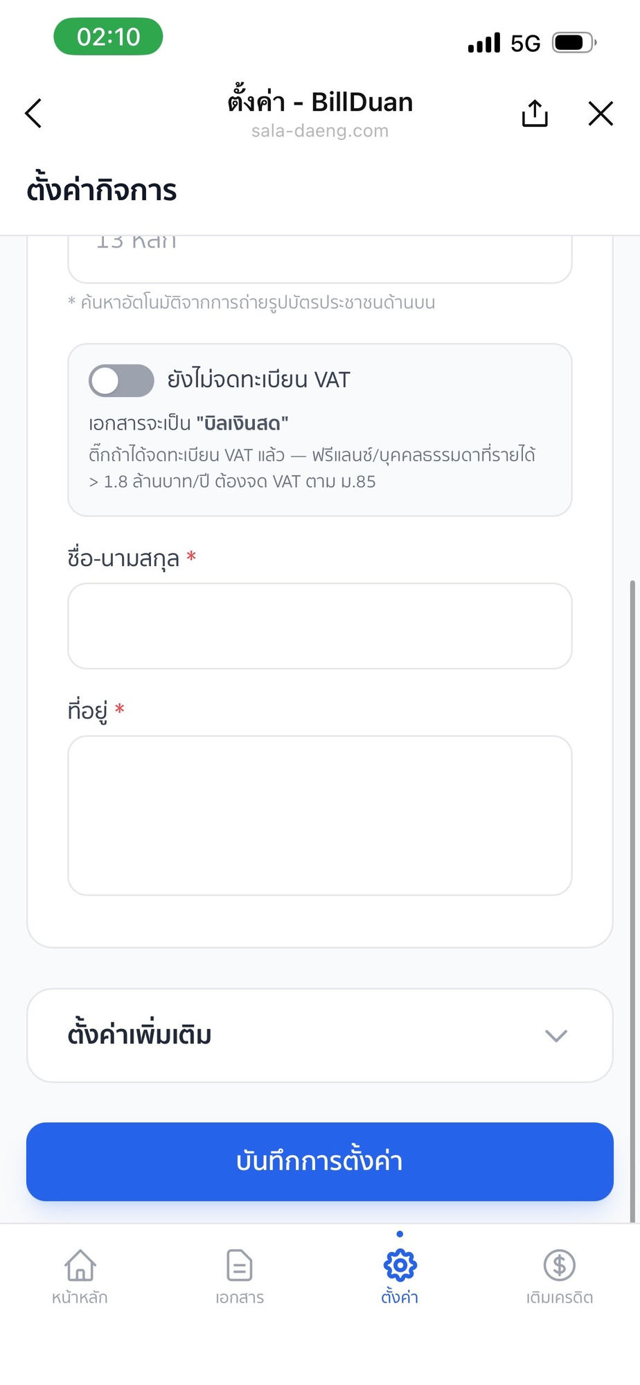กรอกชื่อและที่อยู่