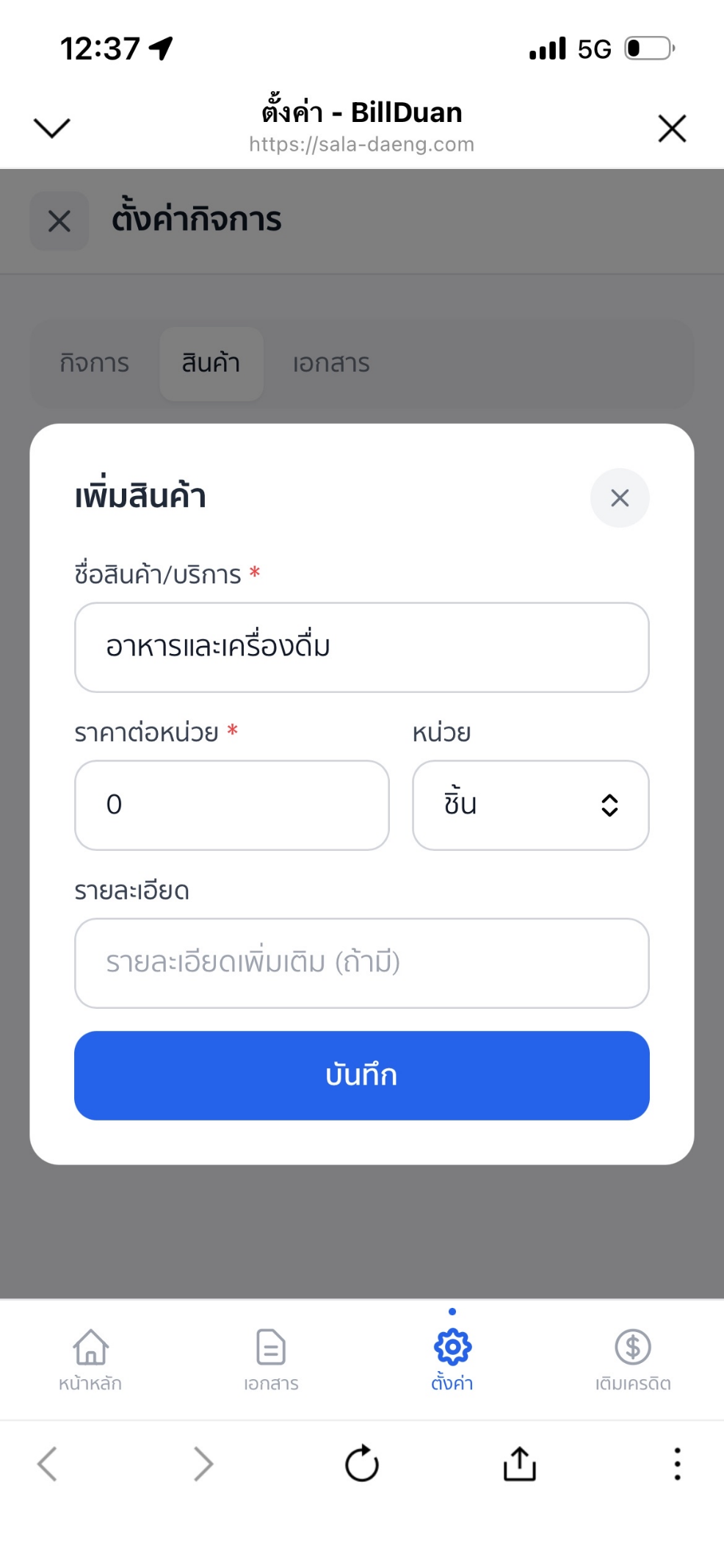 เพิ่มสินค้า