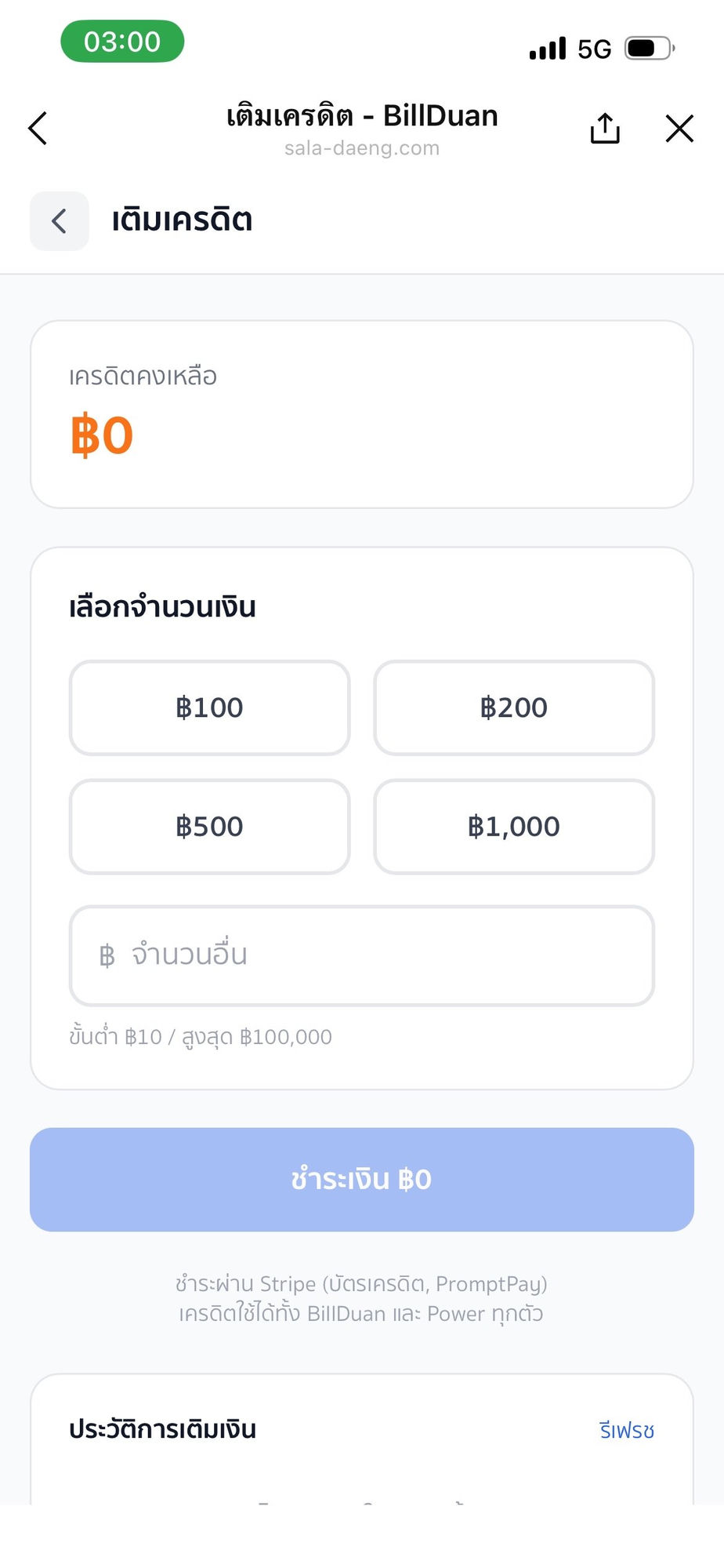 หน้าเติมเครดิต BillDuan